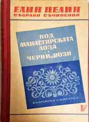 Събрани съчинения. Том 5: Под манастирската лоза; Черни рози (2457)