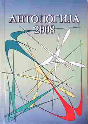 Антологија 2008 (543)