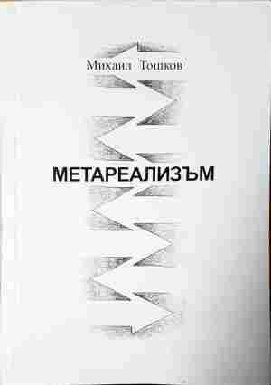 Метареализъм (537)