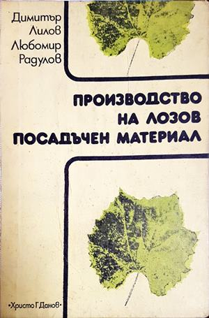 Производство на лозов посадъчен материал (1249)