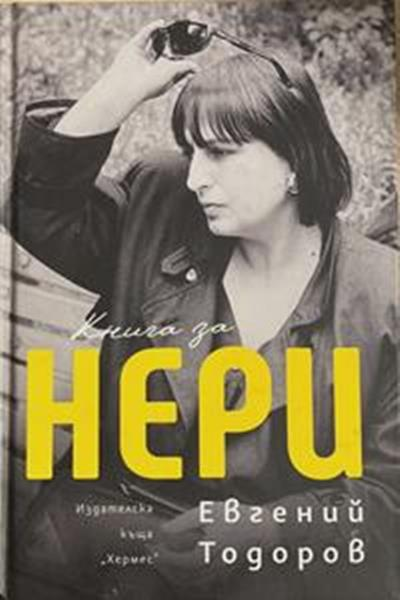 Книга за Нери (3188)
