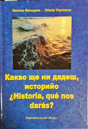Какво ще ни дадеш, историйо (1377)