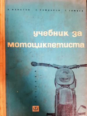 Учебник за мотоциклетиста (2366)