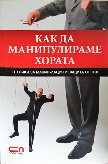 Как да манипулираме хората (4377)