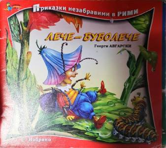 Лече-буболече (1904)