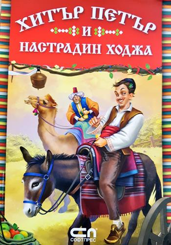 Хитър Петър и Настрадин Ходжа (1999)