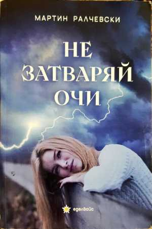 Не затваряй очи (2163)