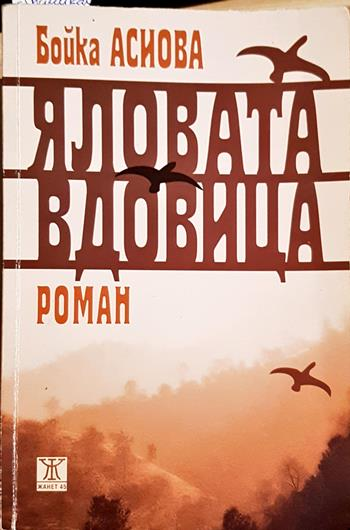 Яловата вдовица (2091)