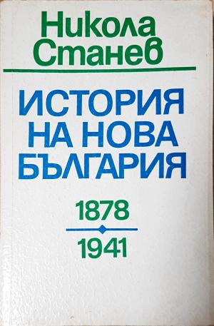 История на нова България 1878-1941 (4002)
