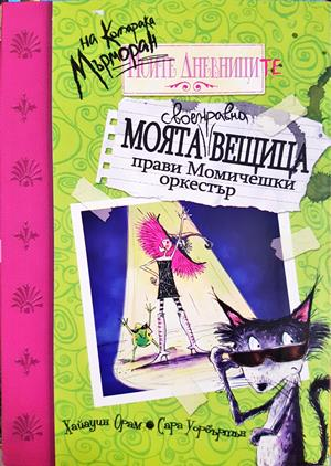 Моята своенравна вещица прави Момичешки оркестър (2130)