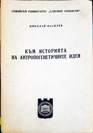 Към историята на антропогенетичните идеи (4059)