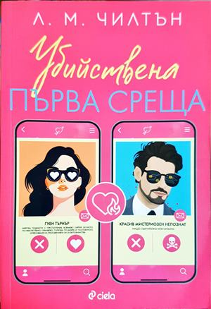 Убийствена първа среща (5396)