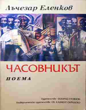 Часовникът (1454)