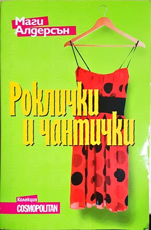 Роклички и чантички (1920)