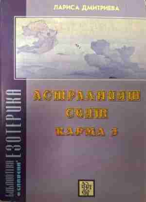 Астралният свят. Карма 3 (6499)