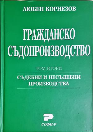 Гражданско съдопроизводство. Том 1-2 - Любен Корнезов (1639)