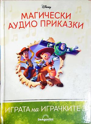 Магически аудио приказки. Книга 70: Играта на играчките 3 (1858)