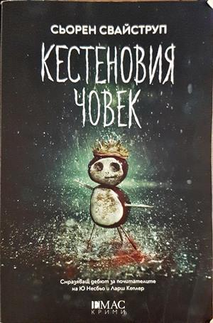 Кестеновия човек (5253)