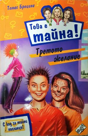 Това е тайна! Книга 16: Третото желание (2065)