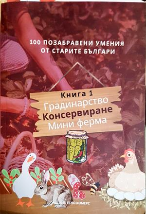 100 позабравени умения от старите българи. Книга 1 (1247)