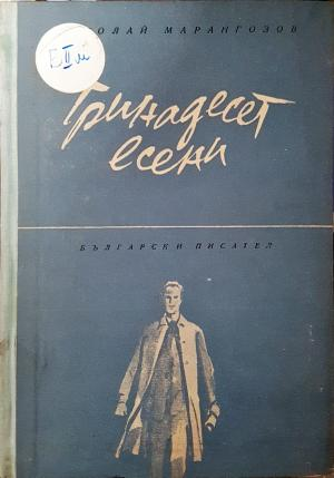 Тринадесет есени (1387)