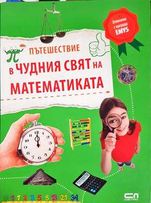 Пътешествие в чудния свят на математиката (348)