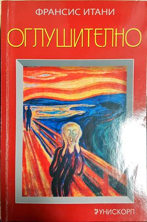 Оглушително (4052)