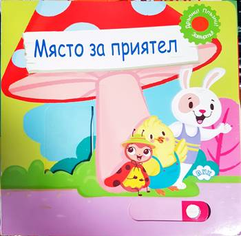 Място за приятел (1812)
