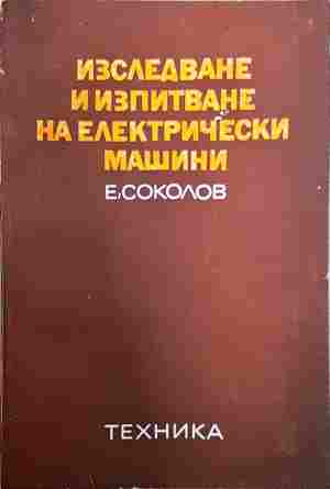 Изследване и изпитване на електрически машини (2482)
