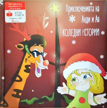 Коледни истории: Приключенията на Анди и Ая (2033)