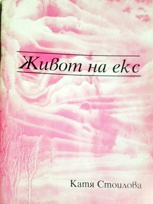 Живот на екс (1337)