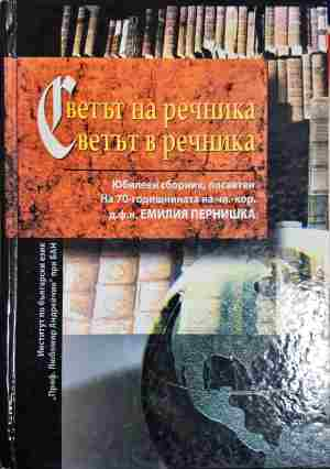 Светът на речника; Светът в речника (419)