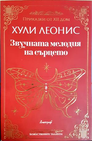Звучната мелодия на сърцето (6314)