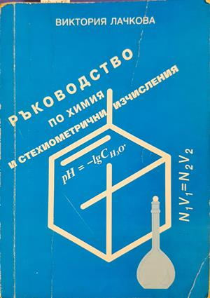 Ръководство по химия и стехиометрични изчисления (390)