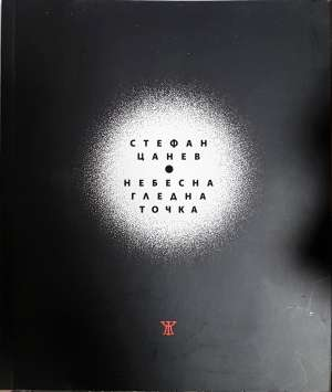 Небесна гледна точка (1356)