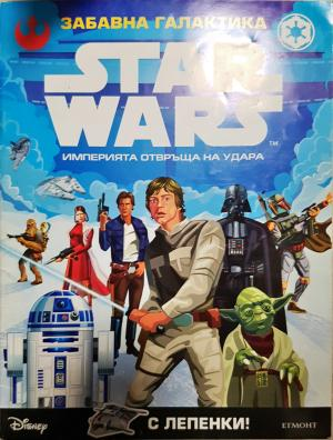 Star Wars. Епизод 5: Империята отвръща на удара (264)