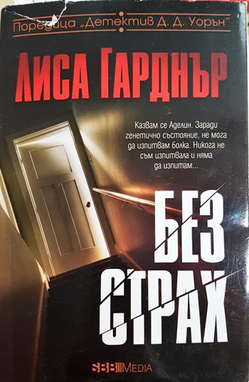 Без страх (4999)