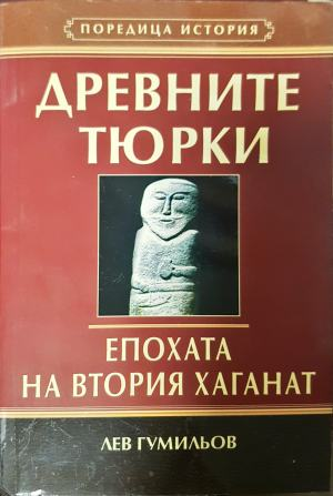 Древните тюрки. Епохата на втория хаганат (4677)