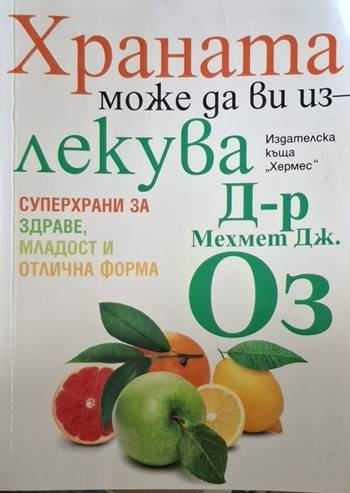 Храната може да ви излекува (2606)