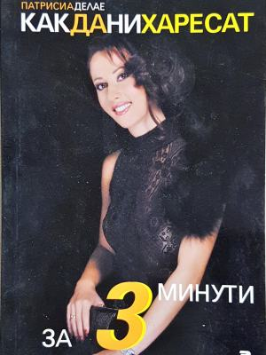 Как да ни харесат за 3 минути (4015)