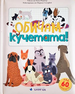 Обичам кучетата! (397)