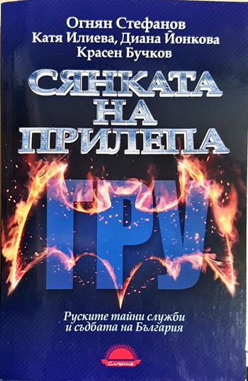 Сянката на прилепа. Руските тайни служби и съдбата на България (2719)