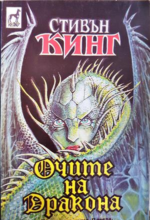 Очите на дракона - Стивън Кинг