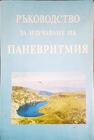 Ръководство за изучаване на паневритмия (5849)