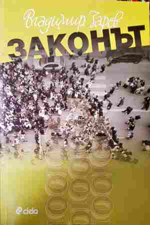 Законът (2347)