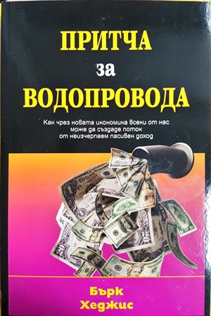 Притча за водопровода — Бърк Хеджис (2129)
