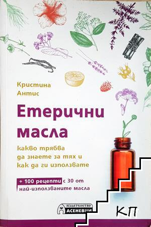 Етерични масла (2894)