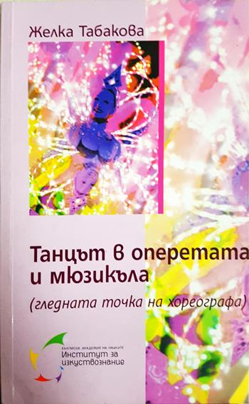 Танцът в оперетата и мюзикъла (3652)