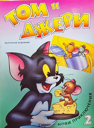 Том и Джери. Книга 2 (1798)