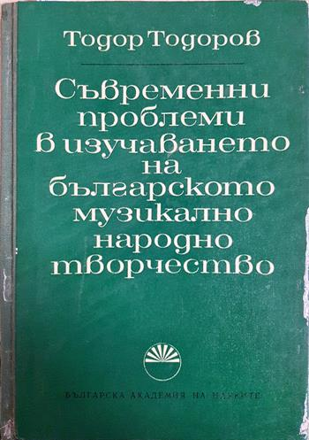 Съвременни проблеми в изучаването на българското музикално народно творчество (3650)